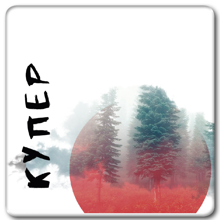 <span style="font-weight: bold;">Купер</span><br>